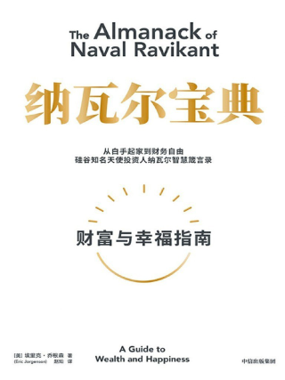 《纳瓦尔宝典》PDF电子书免费下载